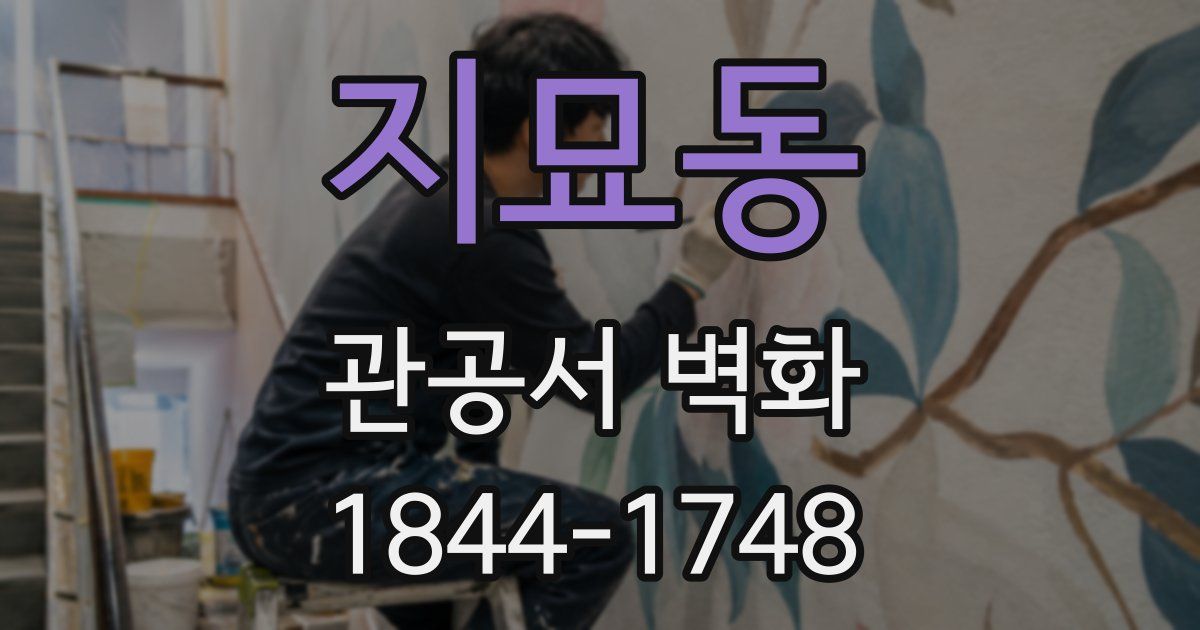 지묘동 관공서 벽화