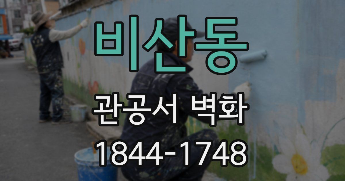비산동 관공서 벽화