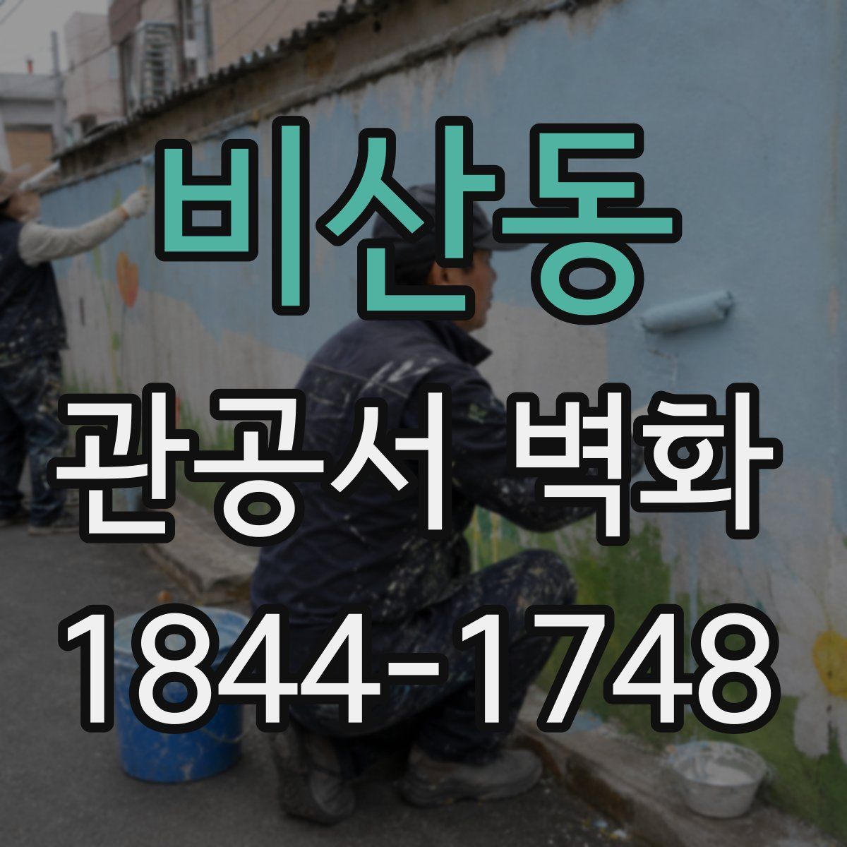 비산동 관공서 벽화