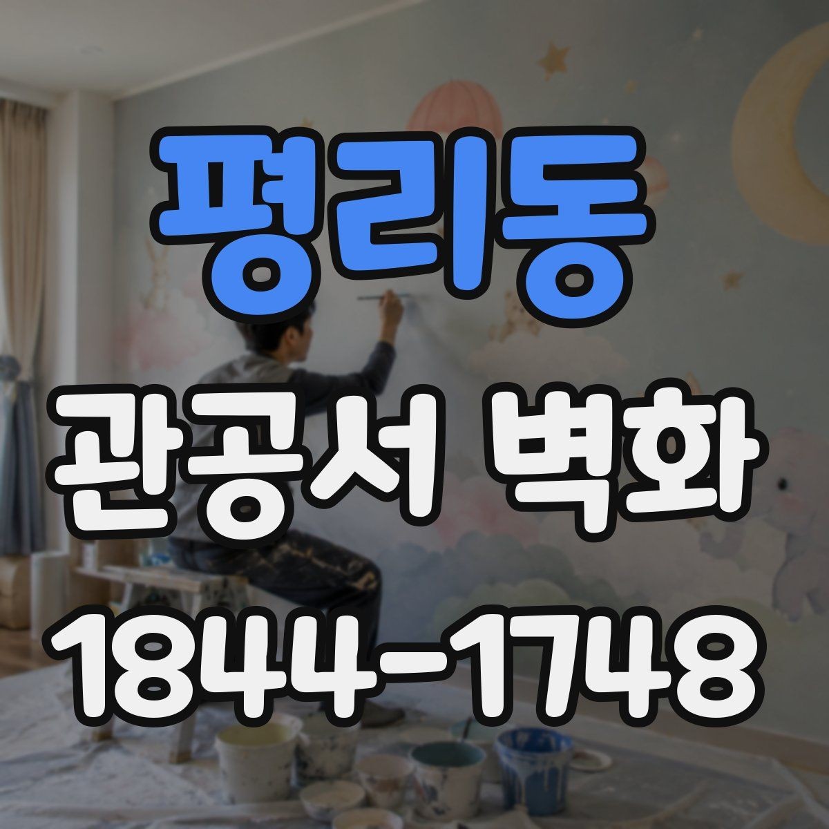 평리동 관공서 벽화 기관 성격에 맞는 주제 선정 기준