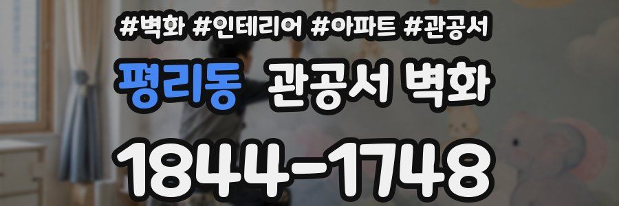 평리동 관공서 벽화