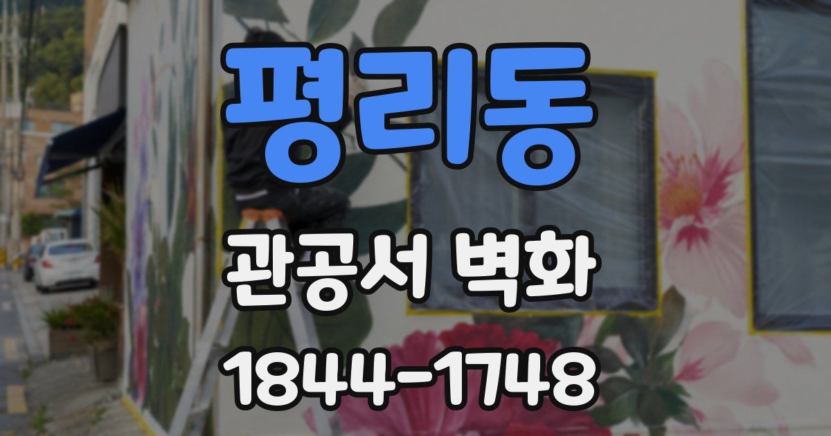 평리동 관공서 벽화
