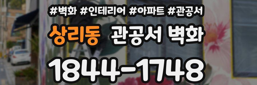 상리동 관공서 벽화