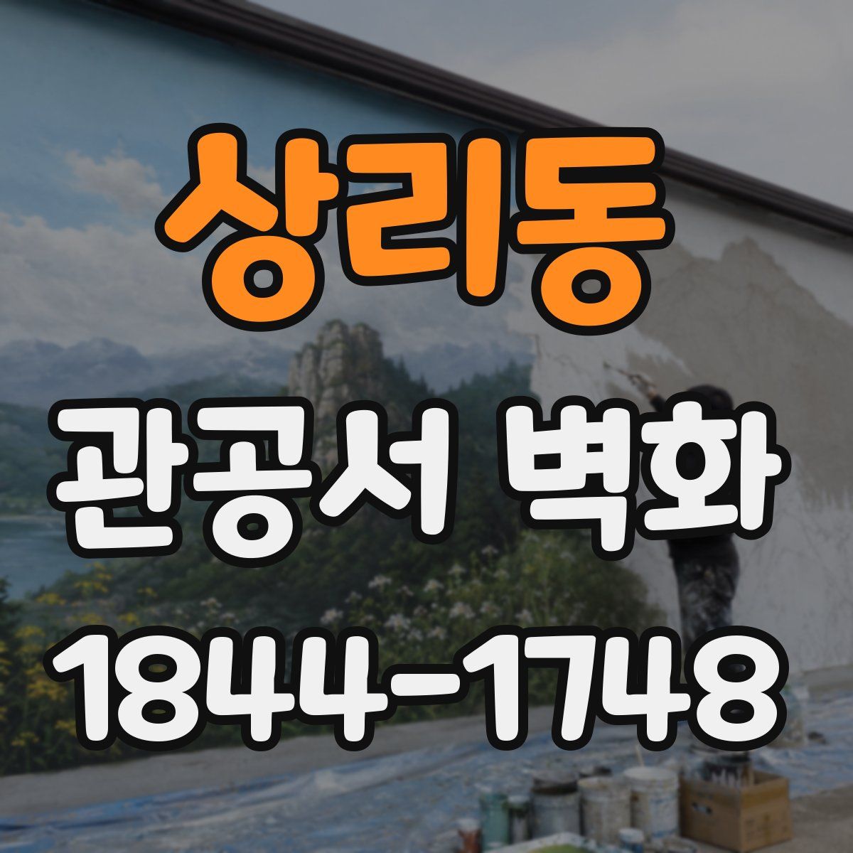 상리동 관공서 벽화