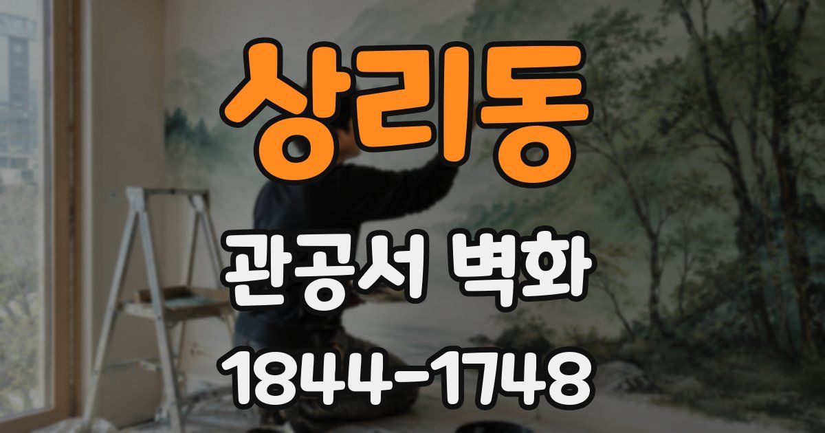 상리동 관공서 벽화