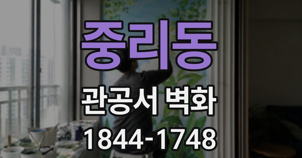 중리동 관공서 벽화