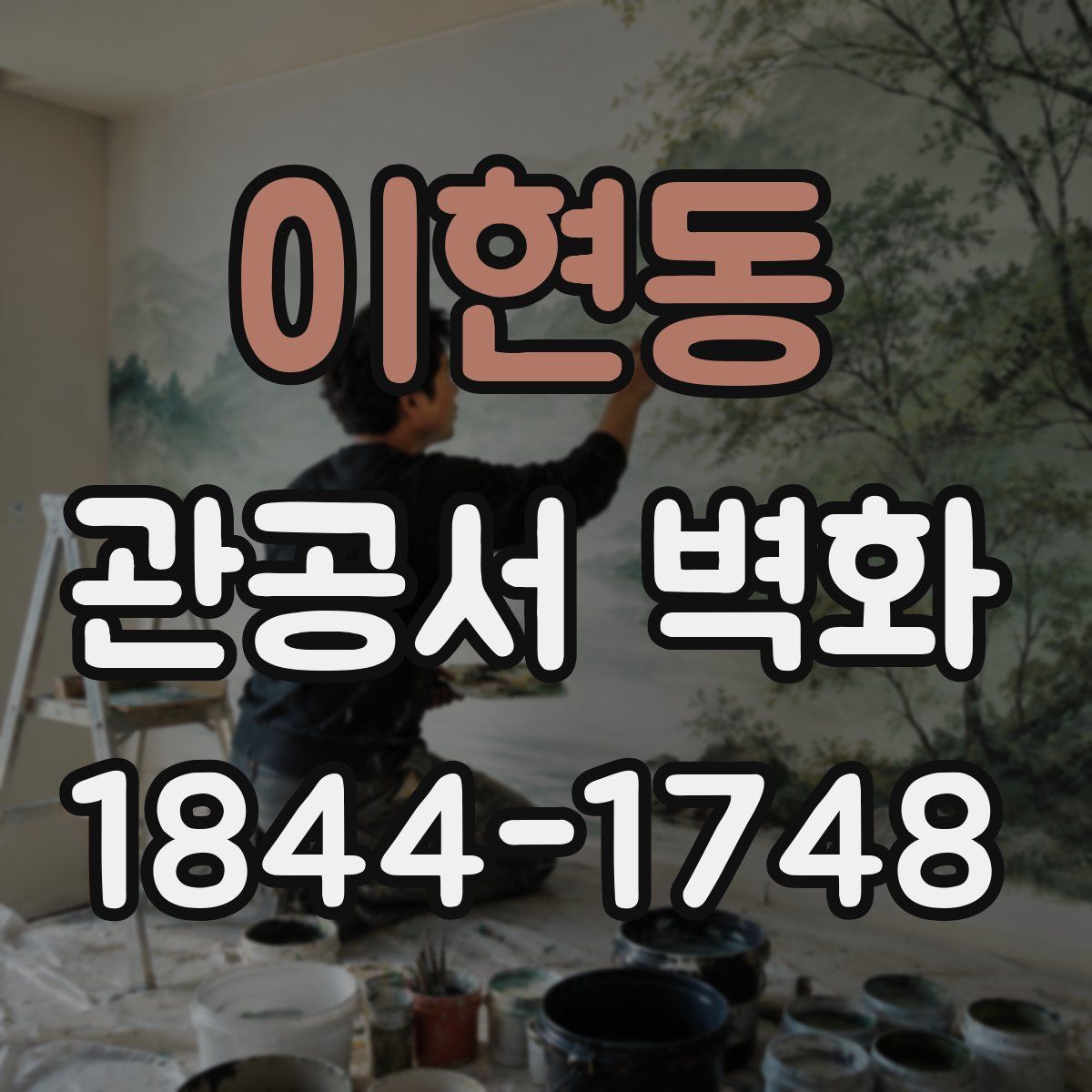 이현동 관공서 벽화