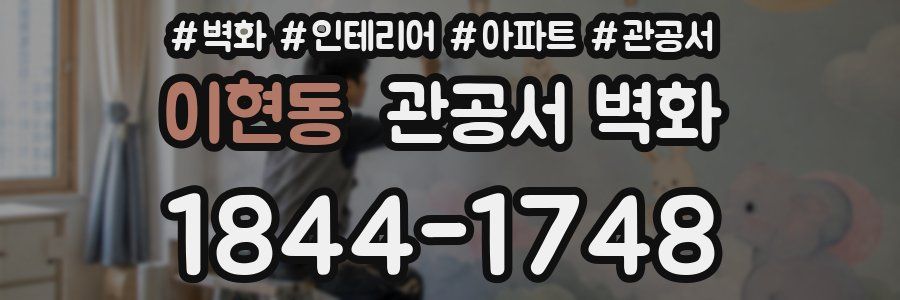이현동 관공서 벽화