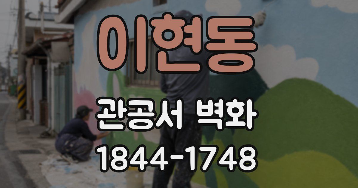이현동 관공서 벽화