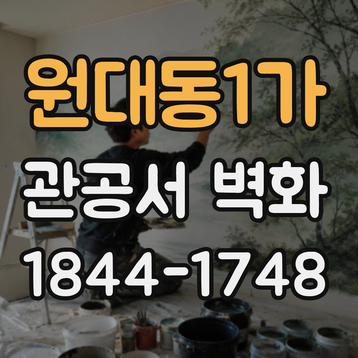 원대동1가 관공서 벽화