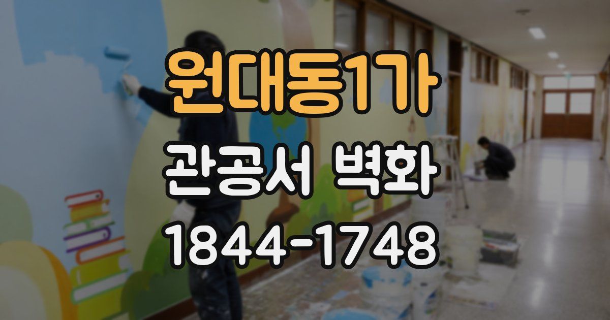 원대동1가 관공서 벽화