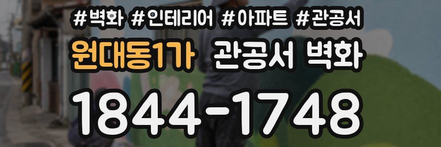 원대동1가 관공서 벽화