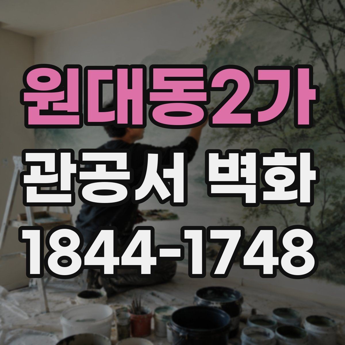 원대동2가 관공서 벽화 공공장소에 부담을 덜어주는 색감 구성