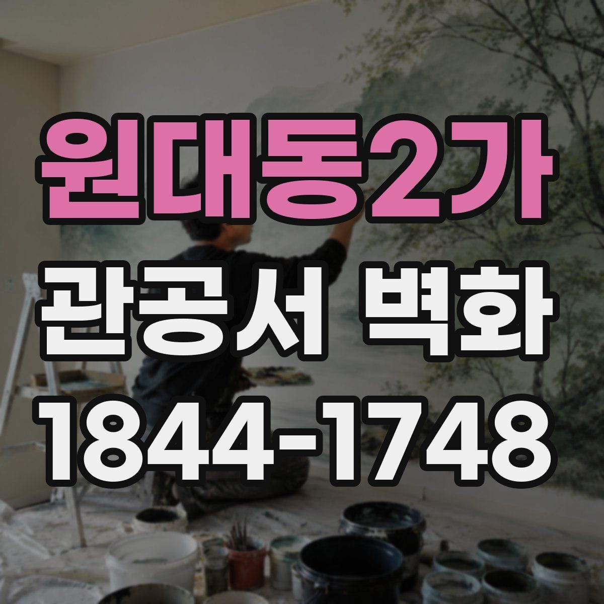 원대동2가 관공서 벽화