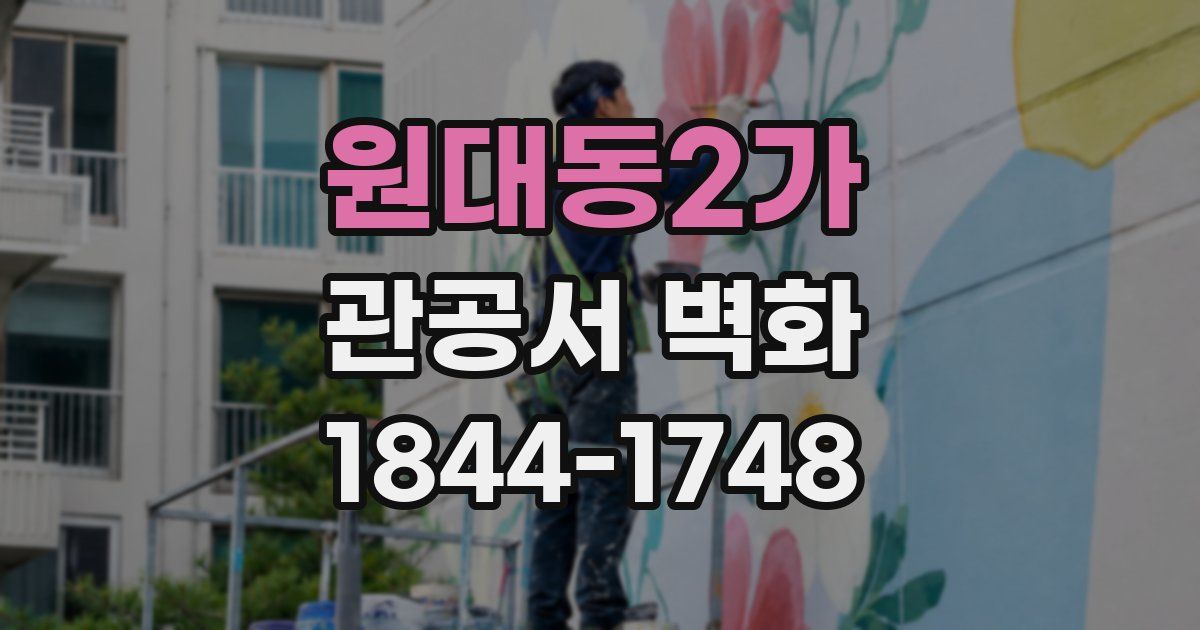 원대동2가 관공서 벽화