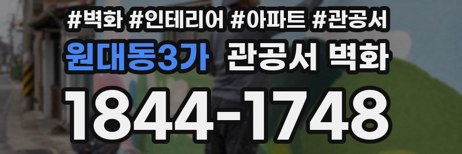원대동3가 관공서 벽화