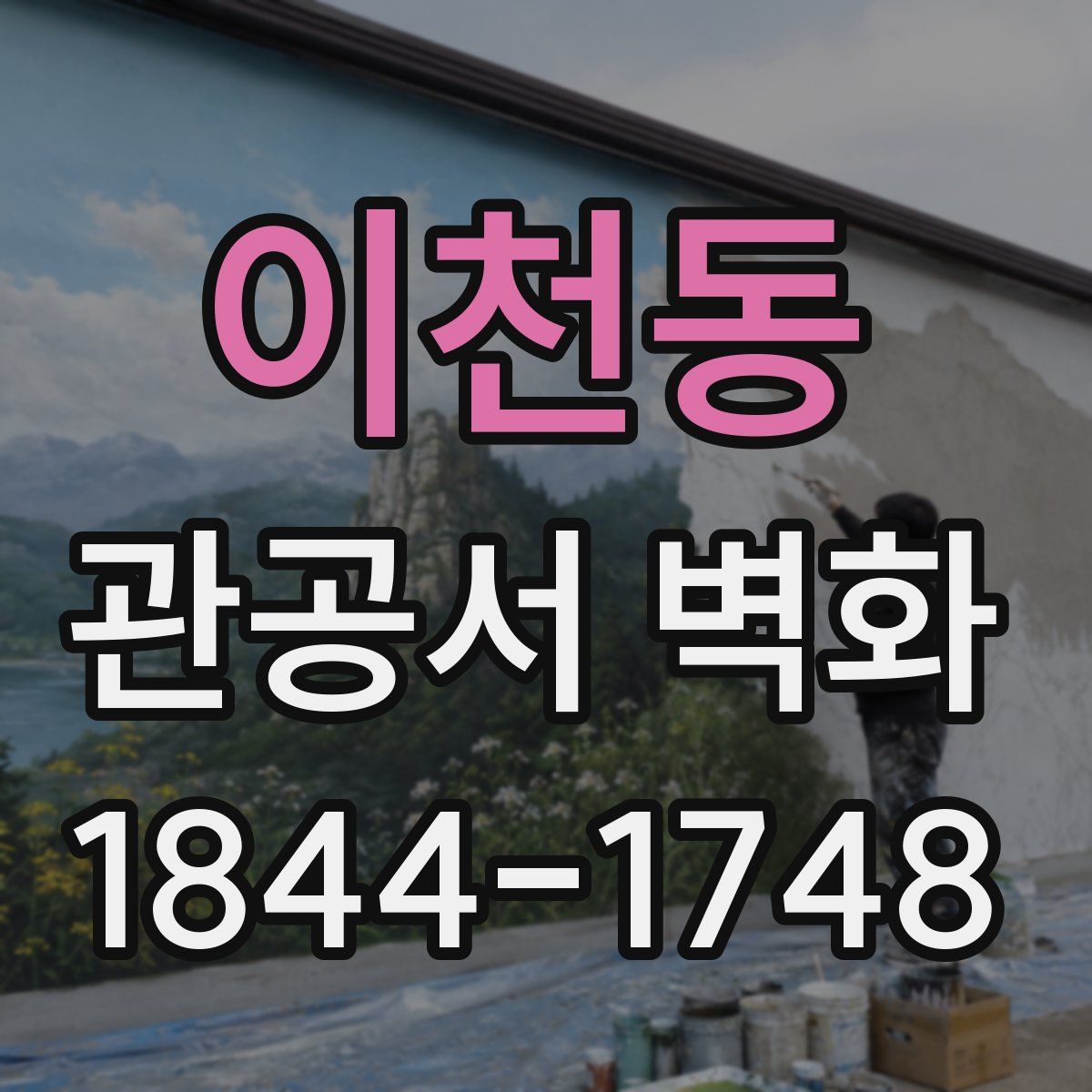 이천동 관공서 벽화