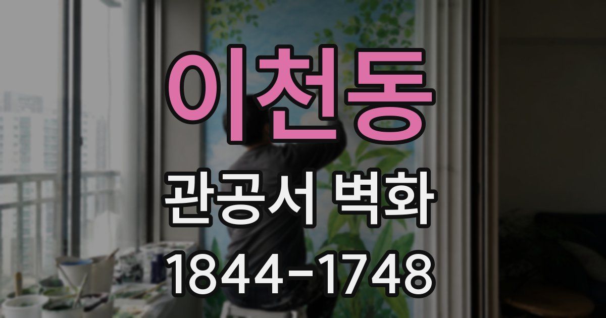 이천동 관공서 벽화