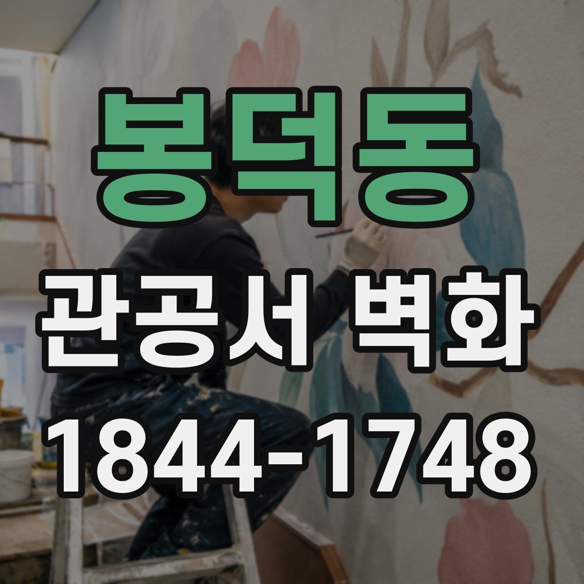 봉덕동 관공서 벽화