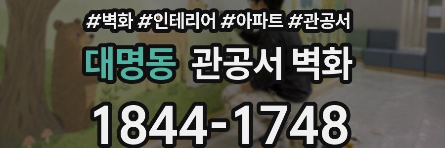 대명동 관공서 벽화