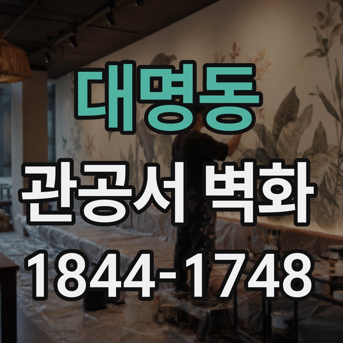 대명동 관공서 벽화