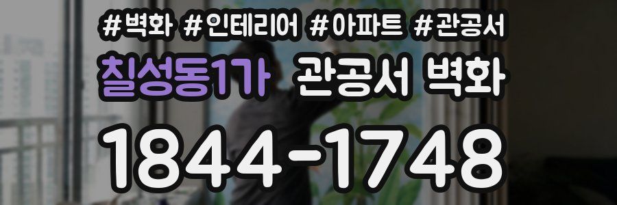 칠성동1가 관공서 벽화