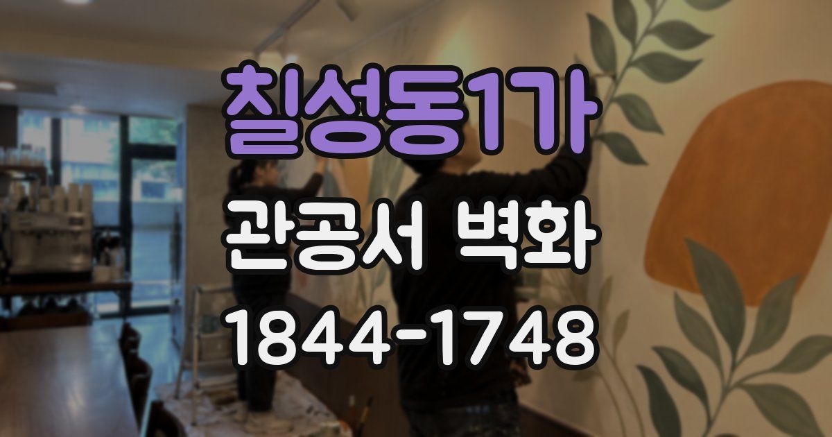 칠성동1가 관공서 벽화