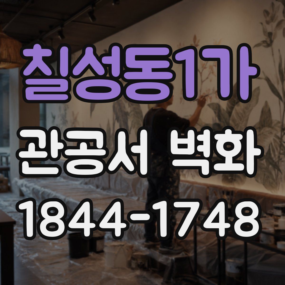 칠성동1가 관공서 벽화