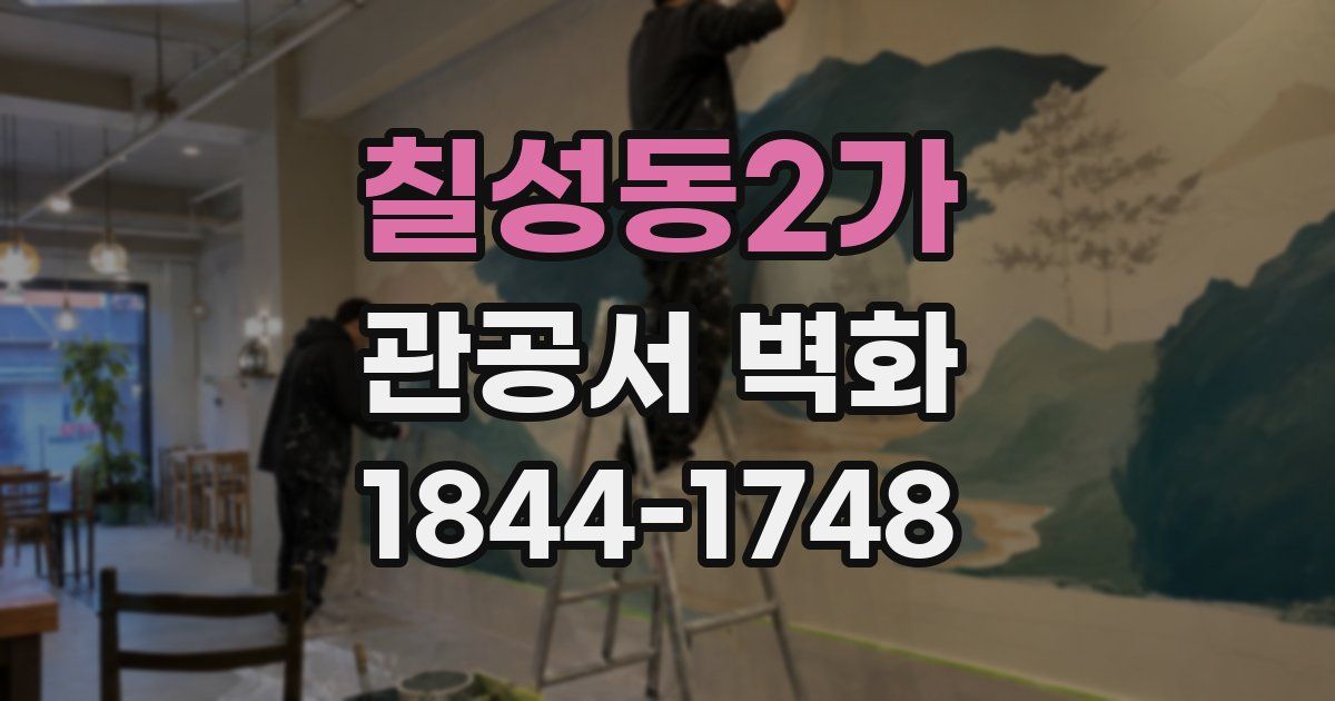칠성동2가 관공서 벽화