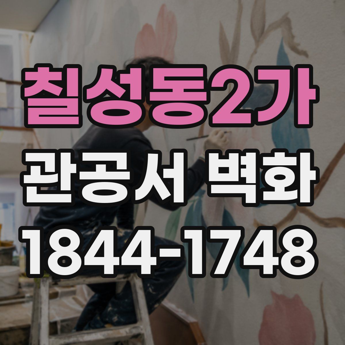 칠성동2가 관공서 벽화