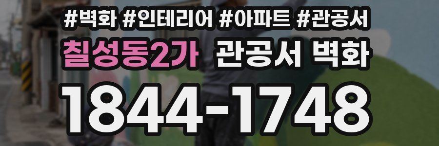 칠성동2가 관공서 벽화