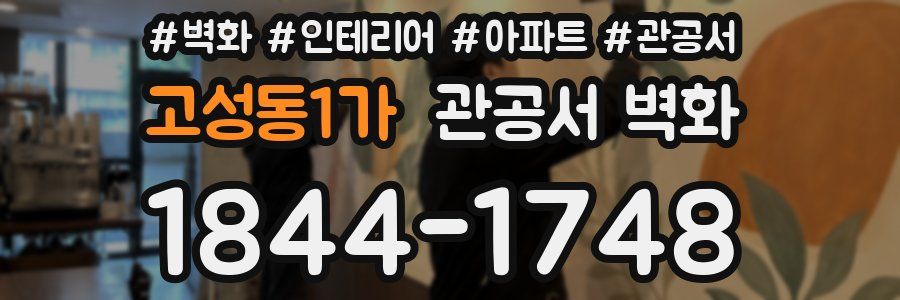 고성동1가 관공서 벽화