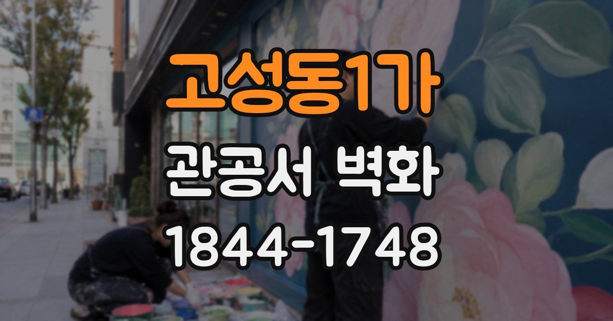 고성동1가 관공서 벽화