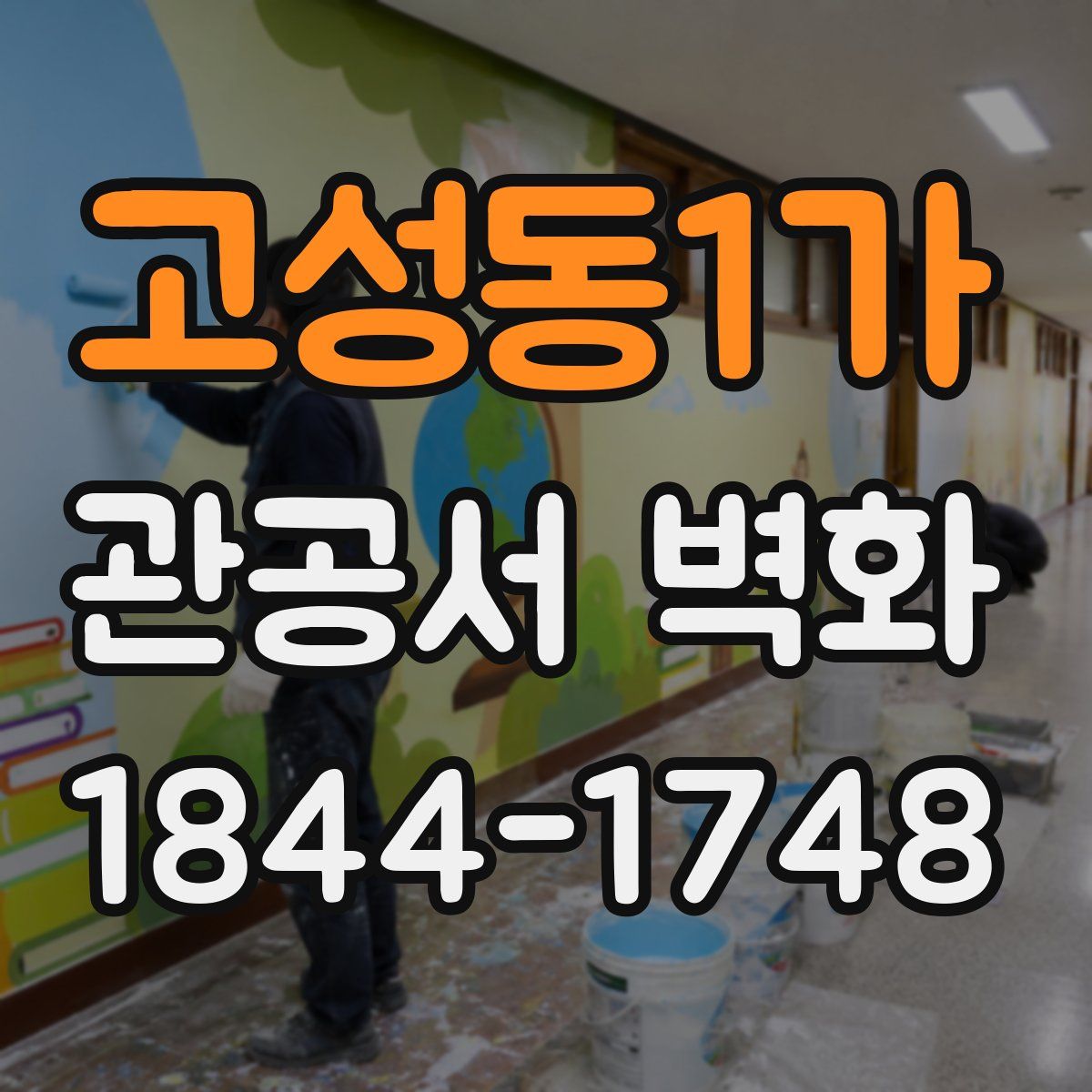 고성동1가 관공서 벽화