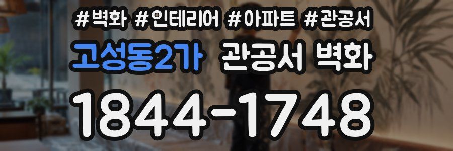 고성동2가 관공서 벽화