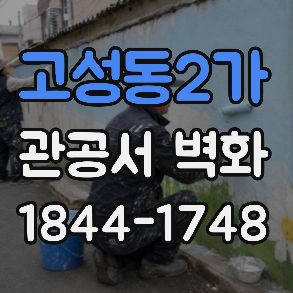 고성동2가 관공서 벽화