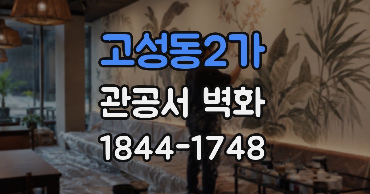 고성동2가 관공서 벽화