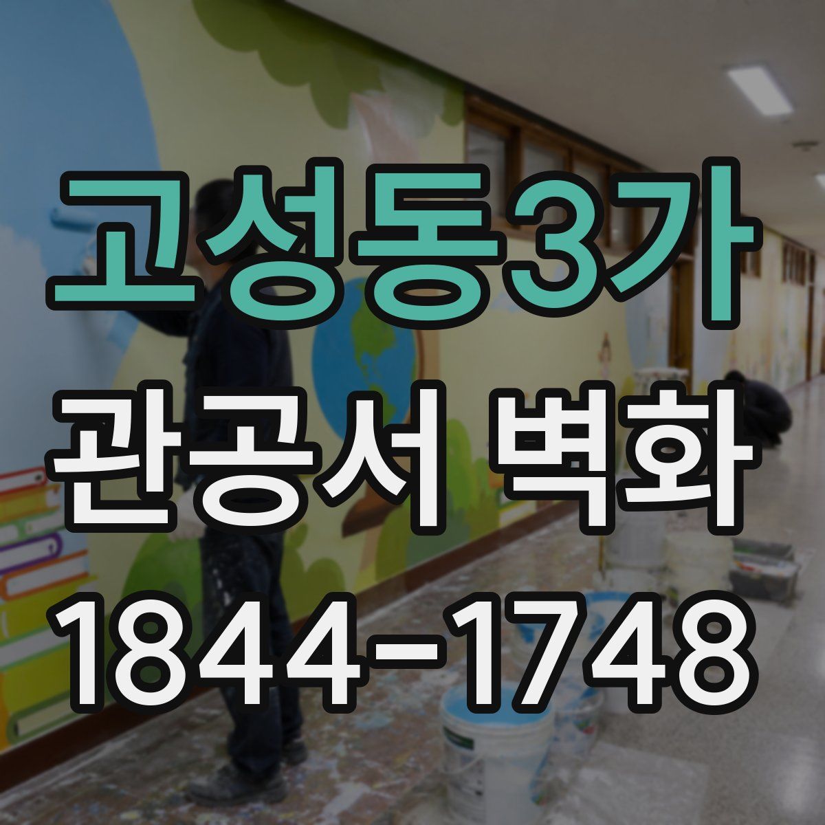 고성동3가 관공서 벽화