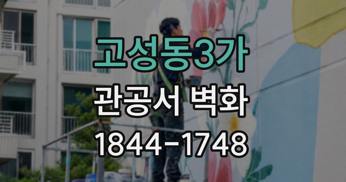 고성동3가 관공서 벽화