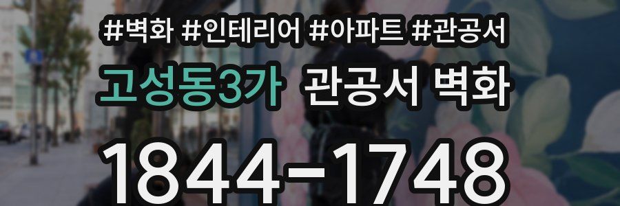 고성동3가 관공서 벽화