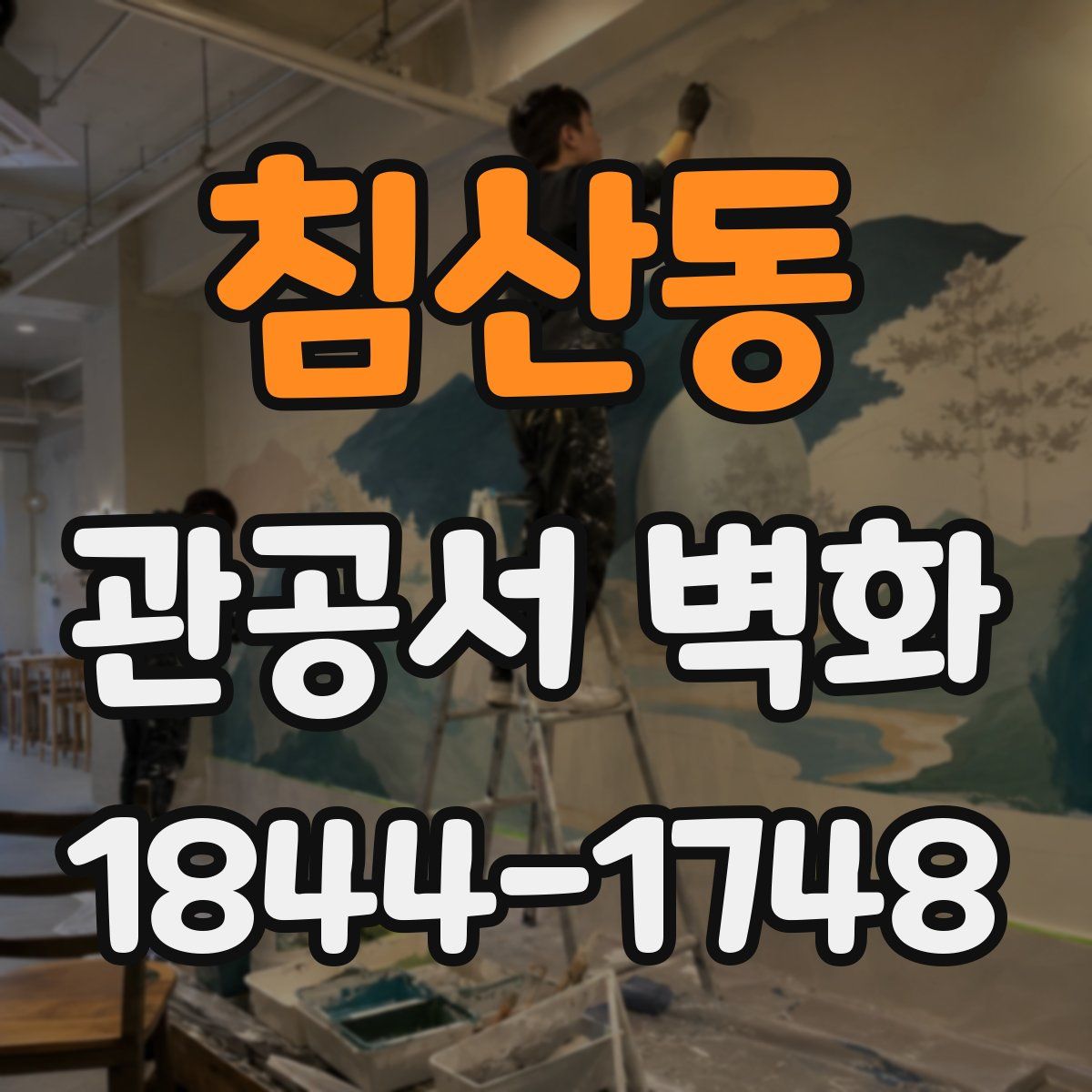 침산동 관공서 벽화