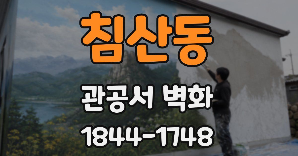 침산동 관공서 벽화