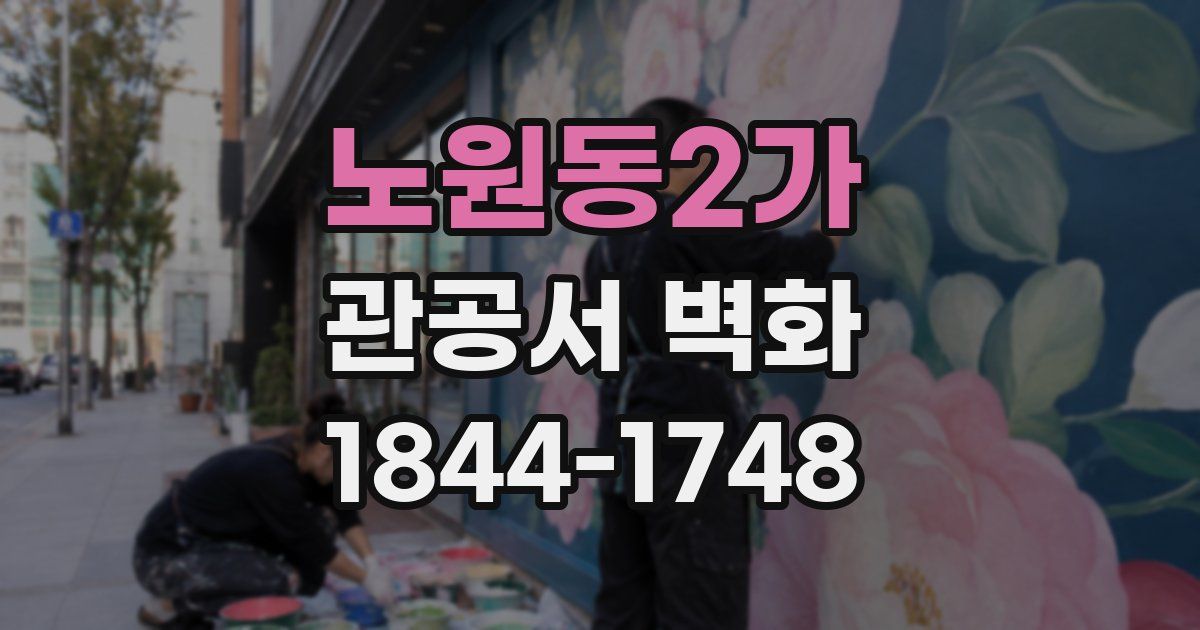 노원동2가 관공서 벽화