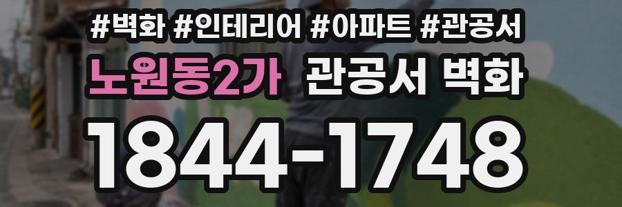 노원동2가 관공서 벽화