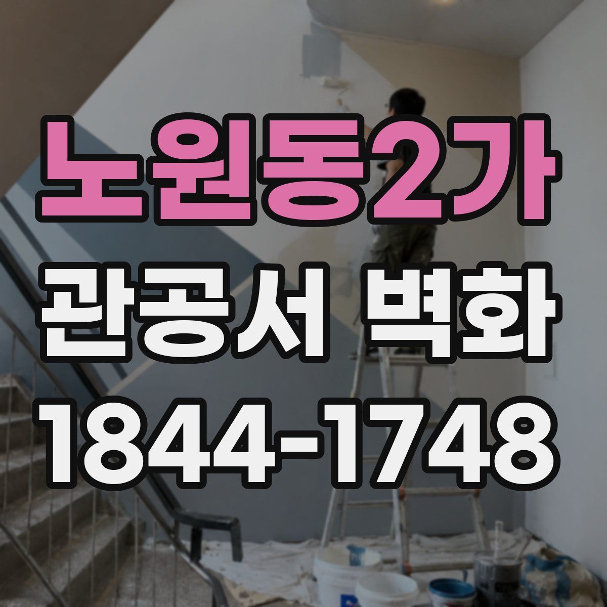 노원동2가 관공서 벽화
