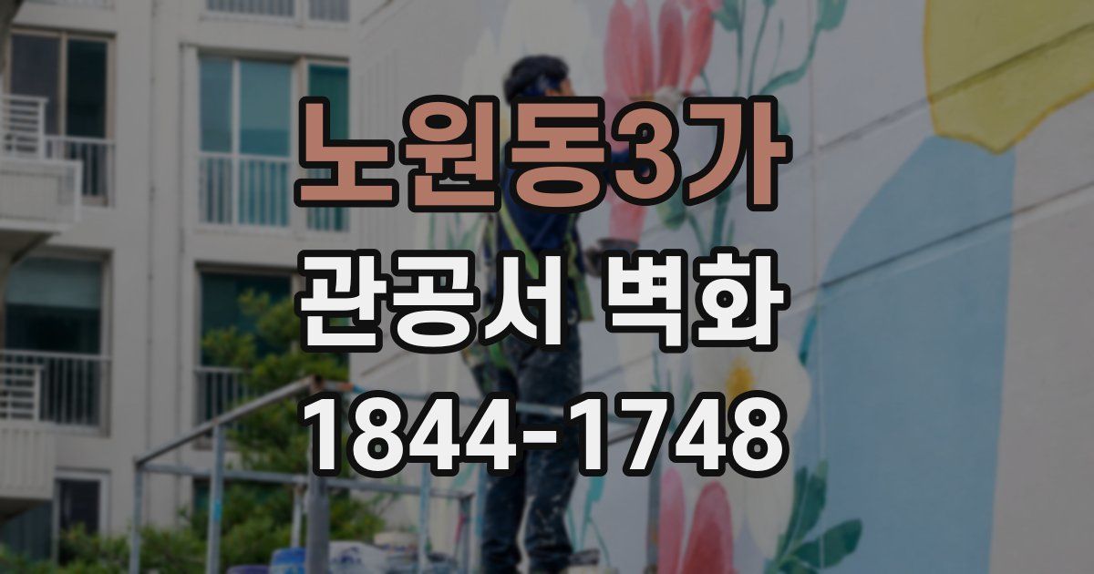 노원동3가 관공서 벽화