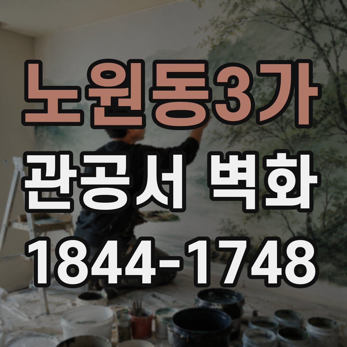 노원동3가 관공서 벽화