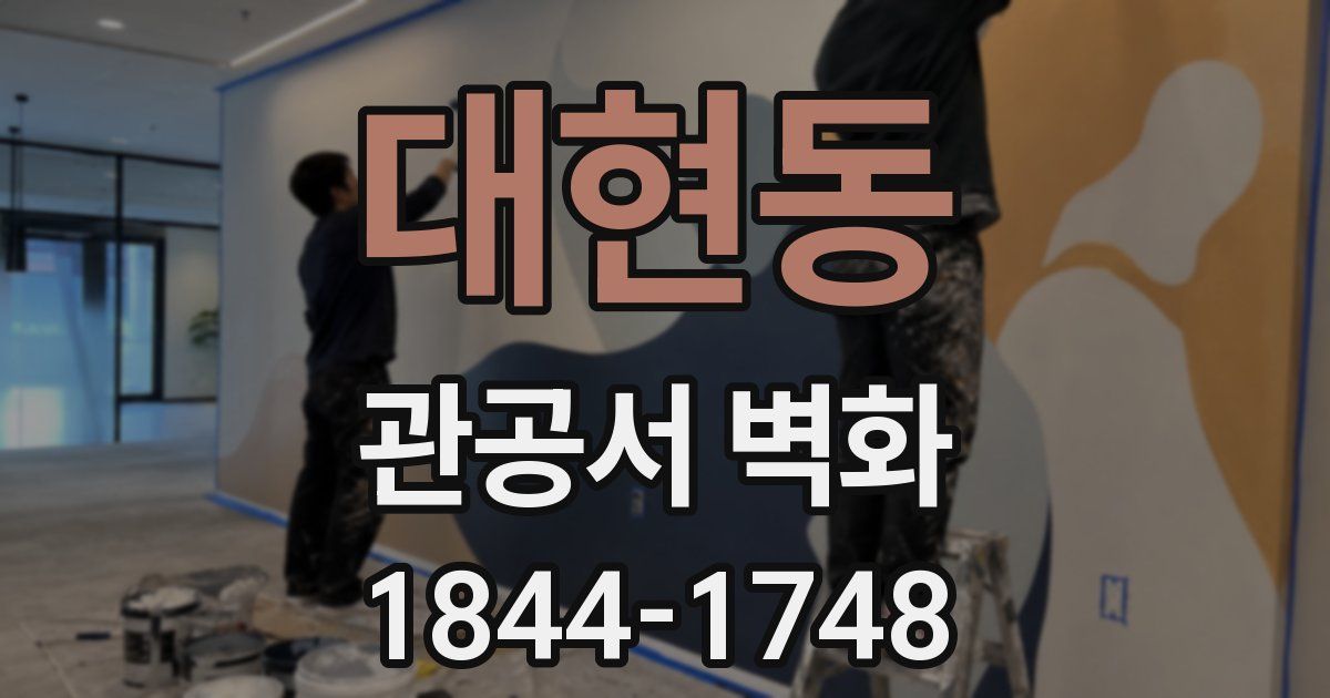 대현동 관공서 벽화