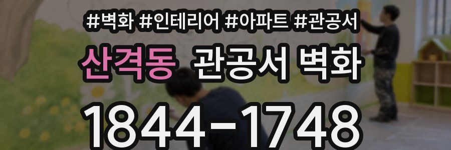 산격동 관공서 벽화