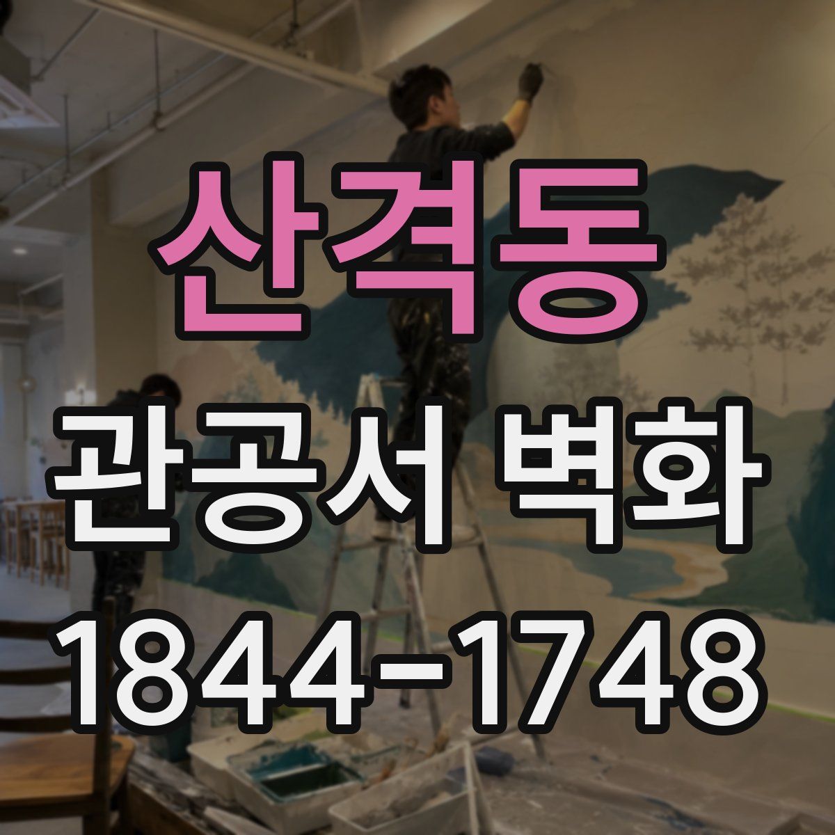 산격동 관공서 벽화